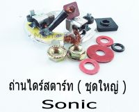 ถ่านไดสตาร์ท ถ่านได SONICรุ่น Sonic-125  ชุดใหญ่ ถ่านไดสตาร์ทชุดใหญ่ สำหรับรถมอเตอร์ไซด์ อะไหล่มอไซต์ คุณภาพมาตราฐานจากโรงงาน พร้อมส่ง!!