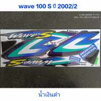 สติ๊กเกอร์ WAVE 100 ตัวเก่า สีน้ำเงิน ปี 2002 คุณภาพดี สีสวย ราคาถูก