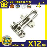 กลอนรูดซิ้งค์(Door Guard) Australia Zinc Ingot ชุบนิเกิ้ล 2Bhomecenter NO.730(NS)(12ชิ้น)