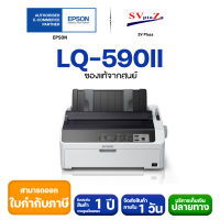 Epson LQ-590ii ปริ้นเตอร์  รับประกัน 1 ปีศูนย์ Epson โดยตรง 100% ✴สามารถออกใบกำกับภาษีได้