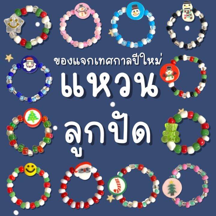 พร้อมส่งแหวนลูกปัด-ลายคริสต์มาส-christmas-ของแจกปีใหม่-ของขวัญปีใหม่-คอลเลคชั่นพิเศษปีใหม่