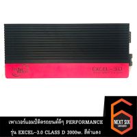 เพาเวอร์แอมป์ติดรถยนต์ดีๆ PERFORMANCE รุ่น EXCEL--3.0 CLASS D 3000w. สีดำแดง