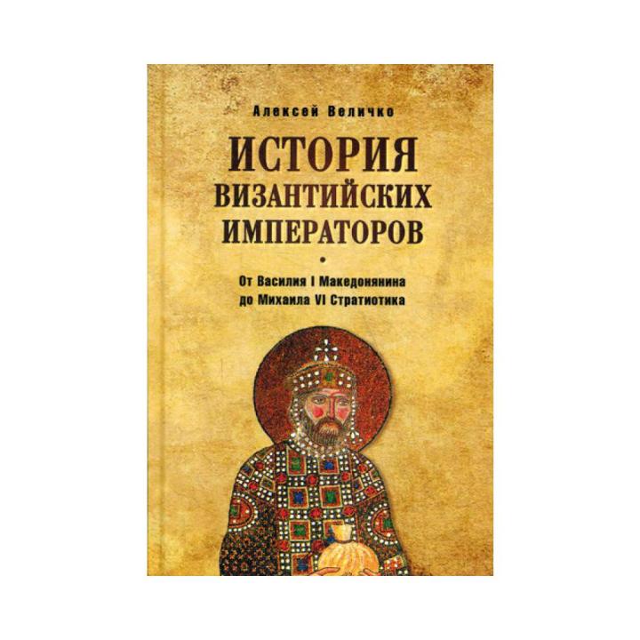 ประวัติหนังสือของจักรพรรดิไบแซนไทน์จาก wasily I pembianina ไปยัง mihaila VI stratiotica velichko Alexei Mikhailovich