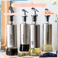 ?ส่งฟรี? ขวดใส่เครื่องปรุง 300mL ขวดน้ำมัน ขวดใส่น้ำมัน ขวดน้ำมันสแตนเลส ที่ใส่เครื่องปรุง ขวดแก้วใส่น้ำมัน