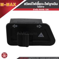 สวิทซ์ไฟผ่าหมาก/สวิทซ์ไฟฉุกเฉินไม่มีสายไฟ ตรงรุ่นWAVE-125R,S, WAVE-125i บังลม,WAVE-100S, DREAM SUPER CUP, CLICK, WAVE-110i,WAVE-125i ปลาวาฬ, CLICK-125i เก่า, PCX-125/150 ปี09-13, ZOOMER-X