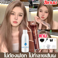 ?รุ่นเดียวกับtiktok? YOYO สียัอมผม ไม่ต้องฟอก ใช้งานง่าย ไม่ทำลายเส้นผม แถมไฮโดรเจนเปอร์ออกไซด์ ยาย้อมผม สีย้อมผม สีย้อมผมแฟชั่น สีย้อมผมชานม สีย้อมผมติดทน ครีมย้อมสีผม สีผม สีผมแฟชั่น2023 น้ำยาทำสีผม ครีมย้อมผม สีผมสวยๆ สีผมชานม สีย้อมผม 2023 สีชานม