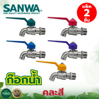 ก็อกบอลวาล์ว ธรรมดา ซันวา SANWA 1/2" (4หุน) คละสี แพ็ค 2 ชิ้น ก๊อกบอลแฟนซีซันวา ก๊อกน้ำ ก๊อกบอล ก๊อกสนาม พร้อมส่งมีบริการเก็บปลายทาง