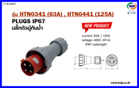 พาวเวอร์ปลั๊กปลั๊กตัวผู้ติดลอยกันน้ำ DAKO รุ่นHTN0341(63A),HTN0441(125A)3P+E400V LED W power plug (KDP) พาวเวอร์ปลั๊ก ปลั๊กตัวผู้ติดลอยกันน้ำ ปลั๊ก ไฟฟ้า พาวเวอร์