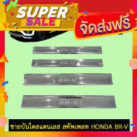 ส่งฟรี [เก็บCOD] ชายบันไดสแตนเลส Honda BRV