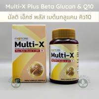 Multi-X ฺBeta Glucan &amp; Q10 มัลติเอ็กซ์ เบต้นกลูแคน คิว10  Beta Glucan เบต้นกลูแคน สารสกัดเห็ดหลินจือ เห็ดยามาบูชิตาเกะ อะเชโรลา เชอร์รี่ โคเอนซ์ คิวเท็น