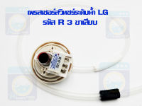 เพรสเชอร์สวิทซ์ LG รหัส R 3 ขาเสียบ เซ็นเซอร์วัดระดับน้ำ Part No .6501EA1001เซ็นเซอร์ระดับน้ำ สินค้าราคาถูก พร้อมส่ง!