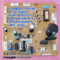 บอร์ดตู้เย็น TOSHIBA รุ่น GR-A28KS พาร์ท 44T60751U เวอร์ชั่นไอซี CPU หลังบอร์ด B141 ใช้กับคอมเพรสเซอร์ GMCC เท่านั้น สินค้าใหม่ ของแท้ ตรงปก