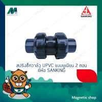 สปริงเช็ควาล์ว UPVC แบบยูเนียน 2 ตอน 1 1/2" - 2" ยี่ห้อ SANKING