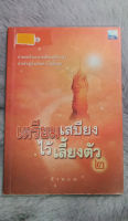 เตรียมเสบียงไว้เลี้ยงตัว 2  -  ผู้เขียน ดังตฤณ  -  [ หนังสือ มือสอง สภาพดี  ]