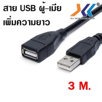 สายต่อยาว สายพ่วง สายพ่วงต่อ USB 2.0 USB ผู้-เมีย สำหรับเพิ่มความยาวให้สาย USB ความยาว 3.เมตร SALE (ลดล้างสต๊อก)