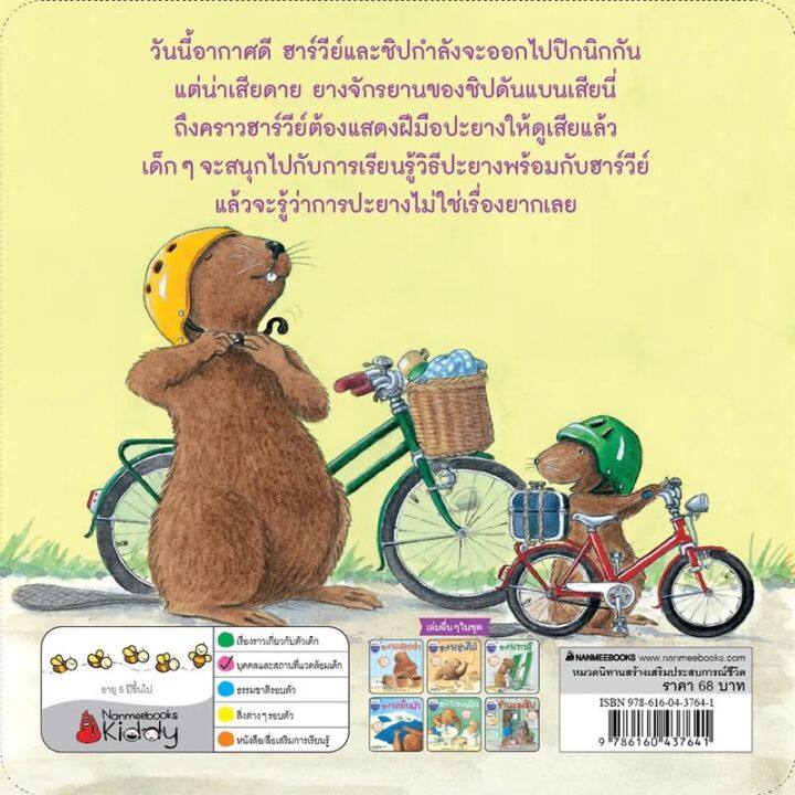 คุณหมอประเสริฐแนะนำ-นิทานฮาร์วีย์-ชุดสนุกกับนิทาน-เบิกบานกับการลงมือทำ