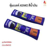 หุ้มเบลท์รถยนต์ ASIMO สีน้ำเงิน ที่หุ้มสายคาดเข็มขัดนิรภัย