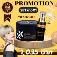 Secret Me Set X1 (ครีมไพร+เซรั่มผิวขาว+ขวด) ของแท้100% ไม่ขูดรหัส มีบัตรตัวแทน ส่งไว ส่งด่วน โปรดระวังของปลอม