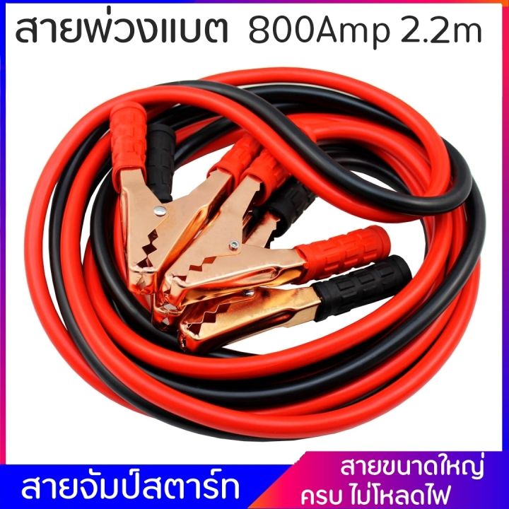 power-สายจั๊มแบตเตอรี่-800-แอมป์-สายพ่วงแบต-2-2-เมตร-ชาร์ตแบตรถยนต์-สายใหญ่มาตรฐานยุโรป