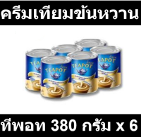 ทีพอท ครีมเทียมข้นหวาน 380 กรัม x 6 กระป๋อง รหัสสินค้า 177994