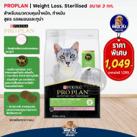 PRO PLAN StrlsWghLoss สำหรับแมวอายุ1ปีขึ้นไป สูตรควบคุมน้ำหนัก/ทำหมัน รสปลาแซลมอนและทูน่า 3 กก.