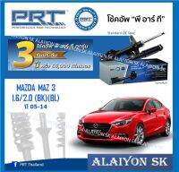 โช๊คอัพ ยี่ห้อ PRT รุ่น MAZDA  MAZ 3 1.6/2.0 (BK)(BL) ปี 05-14 (รวมส่งแล้ว)