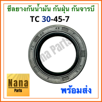 ซีลยาง กันน้ำมัน กันฝุ่น กันจารบี TC 30-45-7 (วงนอก 45มม./วงใน 30มม./หนา 7มม.)