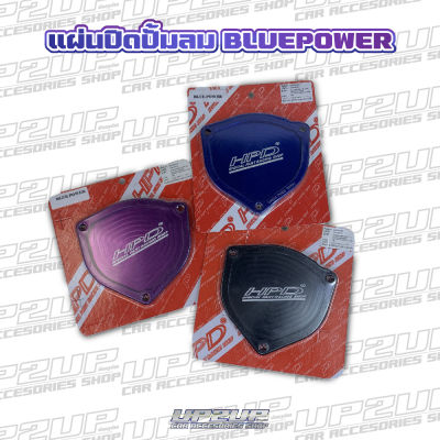 แผ่นปิดปั้มลม รถ D-Max 1.9 Blue Power งาน HPD