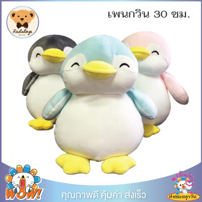 RadaToys 🐧ตุ๊กตาเพนกวิน ตุ๊กตาเพนกวินน้อย ขนาด 30 ซม. น่ารักน่ากอด นุ่มนิ่ม เส้นใยไมโคร เกรด A ผ้านุ่มมาก ตัวนุ่ม ผลิตในประเทศไทย