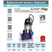 Mitsubishi SuperPump SSP-255SA ปั๊มแช่ ปั๊มจุ่มสแตนเลส ไดโว่ ออโต้ ท่อส่ง 1.5นิ้ว กำลัง 250 วัตต์ 220 โวลต์ (พร้อมลูกลอย) สำหรับน้ำสะอาด