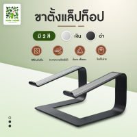 แท่นวางโน๊ตบุ๊ค ขาตั้งแล็ปท็อป อลูมิเนียม พับเก็บได้ Laptop Notebook macbook Stand รองรับจอถึง 17นิ้ว รุ่น