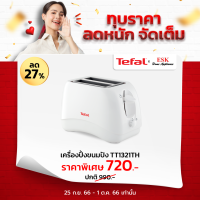 Tefal เครื่องปิ้งขนมปัง รุ่น TT1321 (รับประกันศูนย์ 2 ปี )