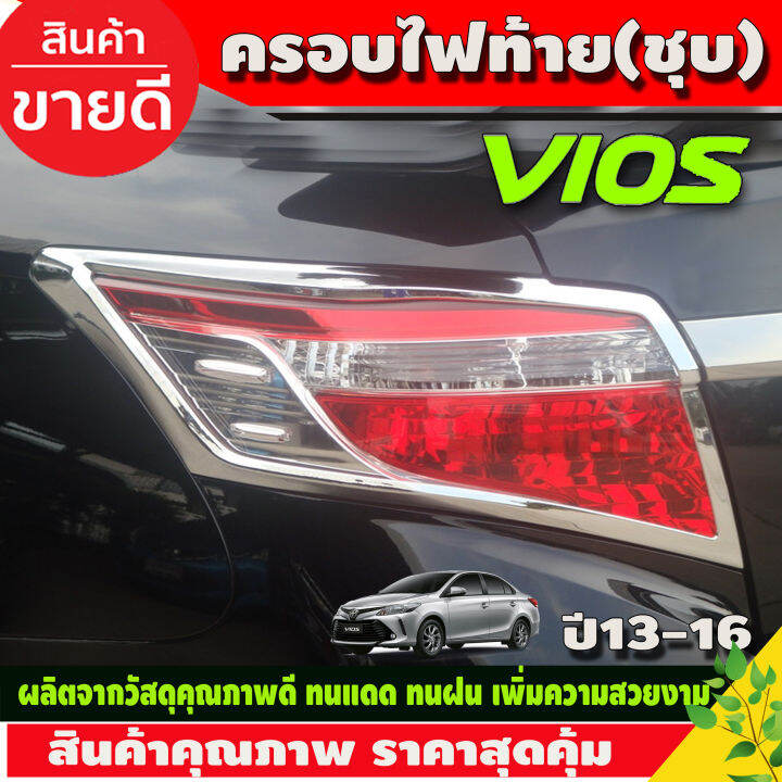 ครอบไฟหน้า-ชุปโครเมี่ยม-2ชิ้น-โตโยต้า-วีออส-toyota-vios2013-2016-a