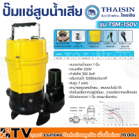 THAISIN ปั๊มแช่1นิ้ว ปั๊มแช่ดูดโคลน ไดโว่ดูดโคลน ปั๊มจุ่ม ไดโว่ 150วัตต์ ตัวปั้มผลิตจากอลูมีเนียม ฐานผลิตจากเหล็กหล่อ รุ่น TSM-150V