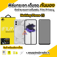 ?พร้อมส่ง iFilm ฟิล์มกันมอง กระจกกันรอย เต็มจอ Film Privacy สำหรับ Nothing Phone 1 ฟิล์มNothing ฟิล์มกันเสือก ฟิล์มส่วนตัว