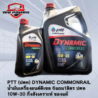 PTT (ปตท) DYNAMIC COMMONRAIL  น้ำมันเครื่องยนต์ดีเซล 6แถม1ลิตร ปตท 10W-30 กึ่งสังเคราะห์​ ของแท้