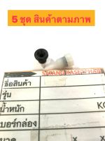 ปิด 00 - 5ชุด- ปั๊มอากาศ จุกอากาศ สำหรับเครื่องเลื่อยยนต์ รุ่น 4500 5200 5800 กรองสูญญากาศ 5200 ปั้มอากาศ 5200