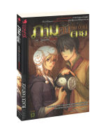 ภาม คนรับจ้างตาย เล่ม 6 ตอน เส้นด้ายแห่งโชคชะตา