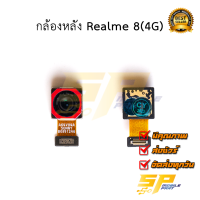 กล้องหลัง Realme 8 (4G)