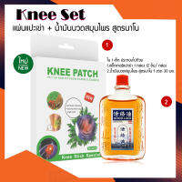 HomeBest Knee Set ชุดน้ำมันนวดสมุนไพร สูตรนาโน + สติกเกอร์แปะหัวเข่า Good Luck Serum 30ml. + Knee Sticker 12 ชิ้น จากสมุนไพรธรรมชาติ