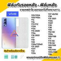 ? ฟิล์มหลัง ฟิล์มกันรอย เคฟล่า สำหรับ VIVO Y01 Y1s Y3s Y12A Y21T Y22 Y22s Y30 Y31 Y33s Y33T Y35 Y36 Y50 Y52 Y65 Y66 Y71 Y72 Y76 ฟิล์มvivo