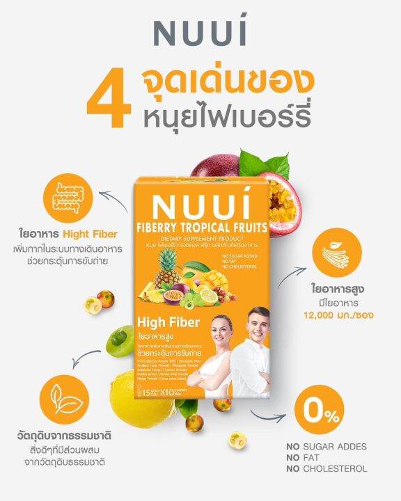 4-กล่อง-nuui-fiberry-tropical-fruits-หนุย-ไฟเบอร์รี่-ทรอปิคอล-ฟรุ๊ต-10-ซอง