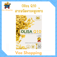 ** 1 กล่อง ** Olisa Q10 โอลิซา คิวเท็น สารสกัดจากจมูกข้าวในรูปแบบแคปซูล บรรจุ 30 แคปซูล / 1 กล่อง