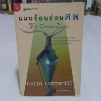 แผนซ้อนซ่อนศพ The Coroners Lunch เขียนโดย Colin Cotterill แปลโดย ขจรจันทร์