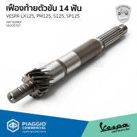 [1A005707] เสาคลัทช์ แกนครัช เฟืองท้ายตัวขับ 14 ฟัน เวสป้า LX125, S125, Sprint125 ( รุ่น I-GET )