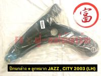 ปีกนกล่าง+ลูกหมาก  JAZZ , CITY 2003 ( LH )