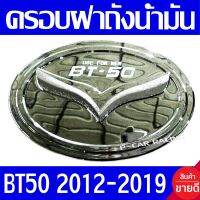 ครอบฝาถังน้ำมัน ชุปโครเมี่ยม มาสด้า บีที50 MAZDA BT50 2012-2019 ใช้ร่วมกันได้ R