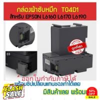 T04D1 กล่องผ้าซับหมึกEPSON  L6160 L6170 L6190 L14150 M2140 M1100 M1120 M1140 M1170 M1180 M2140 M2170 M3140 M3170 L6270 หมึกปริ้น/หมึกสี/หมึกปริ้นเตอร์/หมึกเครื่องปริ้น