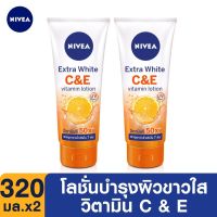 นีเวีย เอ็กซ์ตร้าไวท์ ซีแอนด์อี วิตามินโลชั่น 320มล. 2ชิ้น NIVEA Extra White CandE Vitamin Lotion 320ml. 2 pcs.