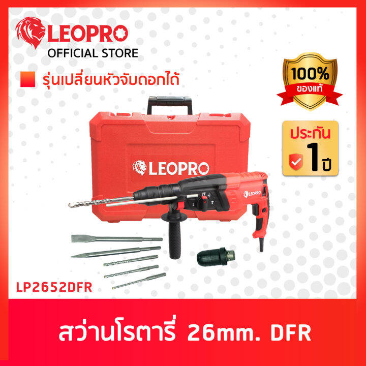 leopro-lp2652dfr-สว่านโรตารี่-26mm-dfr-รุ่นเปลี่ยนหัวจับดอกได้